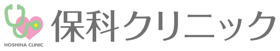 【公式】保科クリニック | さいたま市 田島団地 田島通り | 内科 生活習慣病