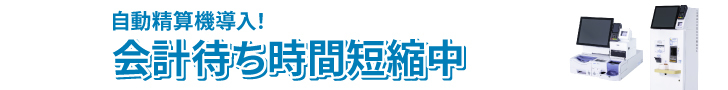 自動精算機導入!会計待ち時間短縮中